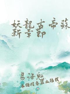 妖龙古帝苏寒最新章节