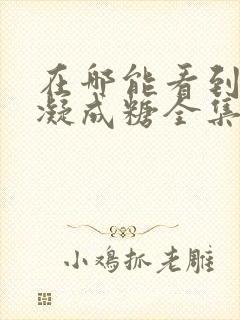 在哪能看到星落凝成糖全集