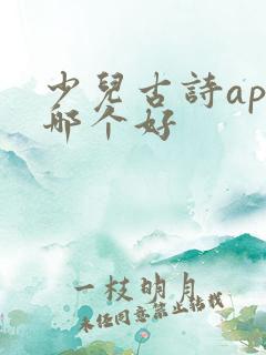 少儿古诗app哪个好