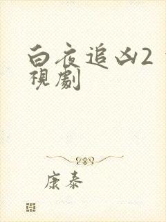 白夜追凶2 电视剧