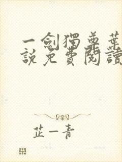 一剑独尊叶玄小说免费阅读完整版