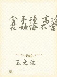 分手后 高冷校花她悔不当初的短剧