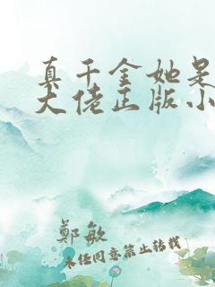 真千金她是全能大佬正版小说