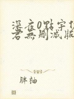 深夜0点宇佐野君无删减版动漫