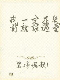 我一定在几百年前就说过爱你