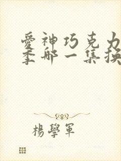 爱神巧克力第二季哪一集换装