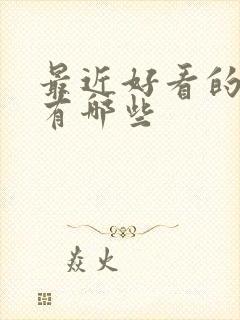 最近好看的短剧有哪些