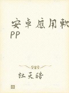 安卓应用软件app