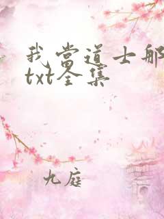我当道士那些年txt全集