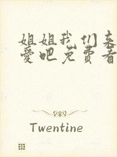 姐姐我们来谈恋爱吧免费看