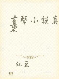 有声小说真灵九变