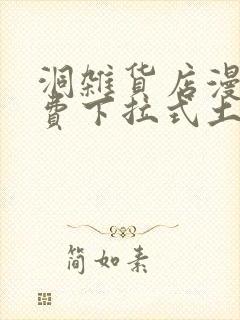 洞杂货店漫画免费下拉式土豪漫画