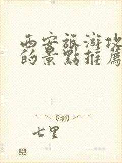 西安旅游攻略好的景点推荐