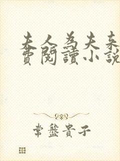 夫人为夫来也免费阅读小说