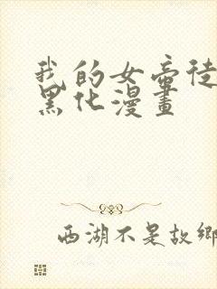 我的女帝徒弟要黑化漫画