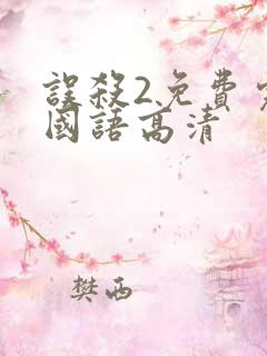 误杀2免费完整国语高清