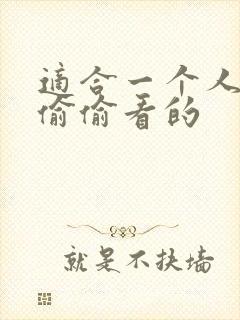 适合一个人半夜偷偷看的