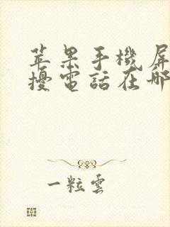 苹果手机屏蔽骚扰电话在哪里设置