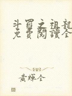 斗罗之祖龙传说免费阅读全