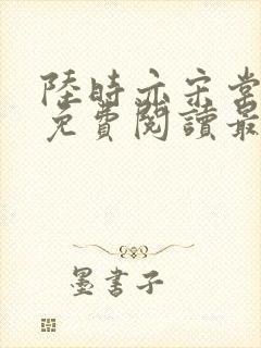 陆时亦宋棠全文免费阅读最新章节