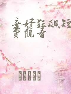弃婿狂飙短剧免费观看