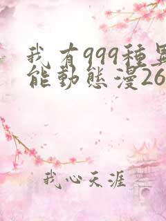 我有999种异能动态漫26集在线观看