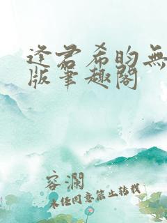 逢君希昀无删减版笔趣阁