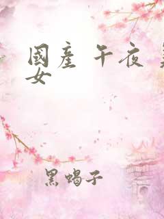 国产 午夜 美女