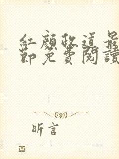 红颜政道最新章节免费阅读无弹窗