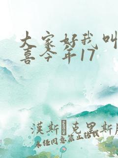 大家好我叫林小喜今年17