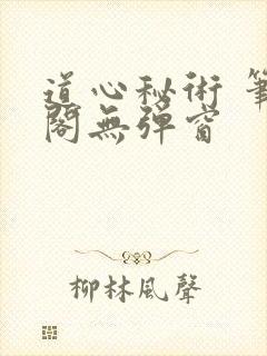 道心秘术 笔趣阁无弹窗