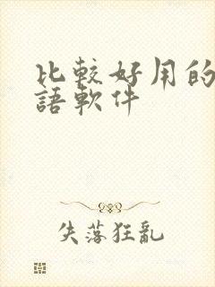 比较好用的学英语软件