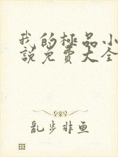 我的极品小姨小说免费大全