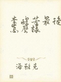 李醒芳最后结局怎么样