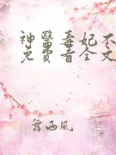 神医毒妃不好惹免费看全文
