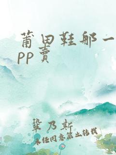 莆田鞋那一个app卖