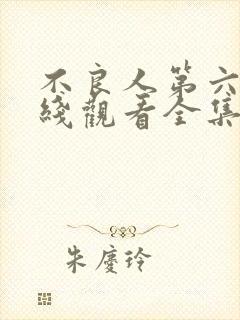 不良人第六季在线观看全集免费高清