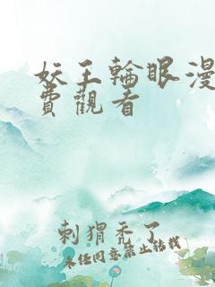 妖王轮眼漫画免费观看