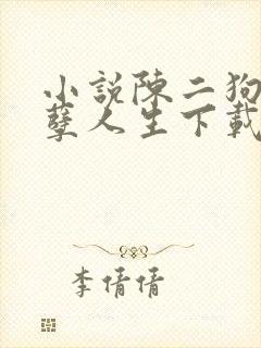 小说陈二狗的妖孽人生下载