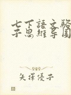 七下语文骆驼祥子思维导图