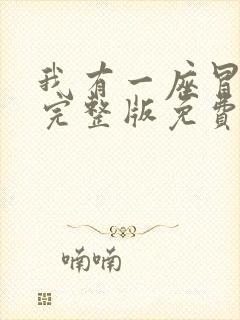 我有一座冒险屋完整版免费阅读全文