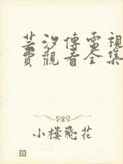 芸汐传电视剧免费观看全集