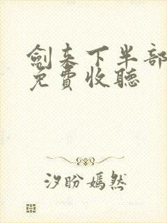 剑来下半部有声免费收听