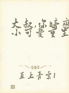 大叔,你暗恋的小可爱重生了全文免费阅读