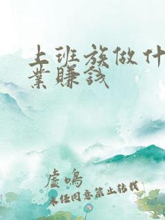 上班族做什么副业赚钱