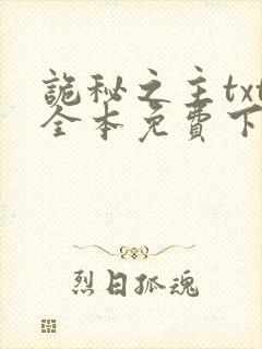 诡秘之主txt全本免费下载