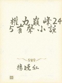 权力巅峰2435有声小说