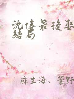 沈倦最后娶了谁结局