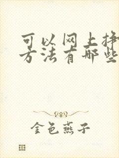 可以网上挣钱的方法有哪些