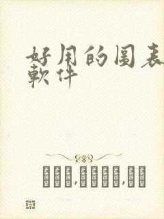 好用的图表制作软件